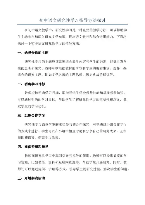 初中语文研究性学习指导方法探讨