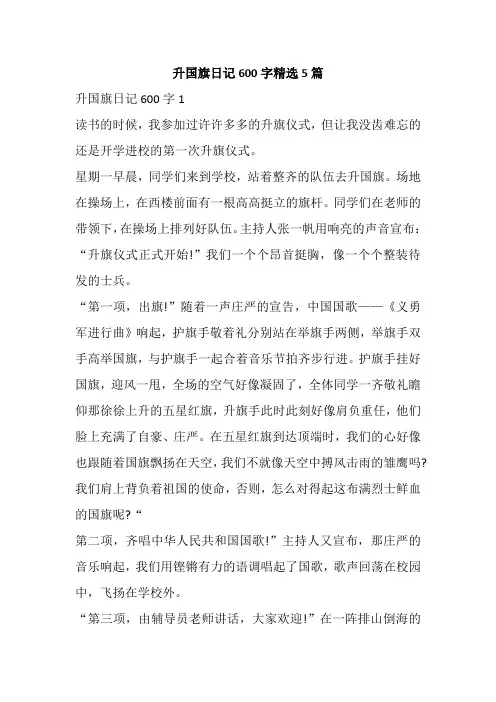 升国旗日记600字精选5篇