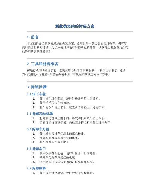 新款桑塔纳的拆装方案