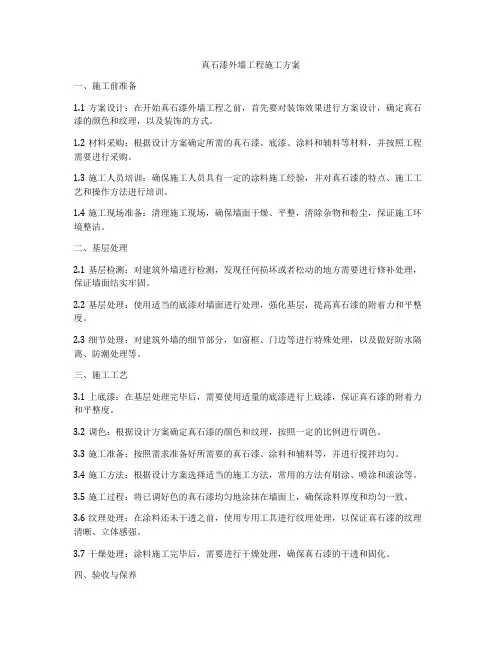 真石漆外墙工程施工方案