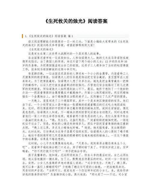 《生死攸关的烛光》阅读答案