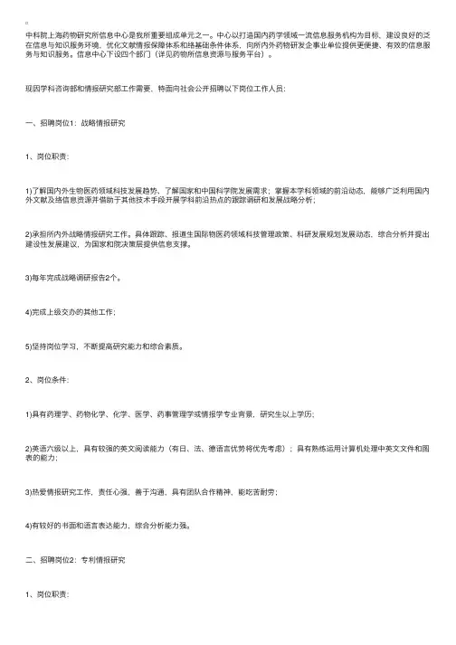 中国科学院上海药物所信息中心2015招聘公告