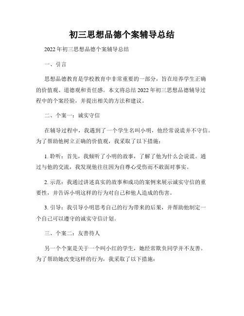 初三思想品德个案辅导总结