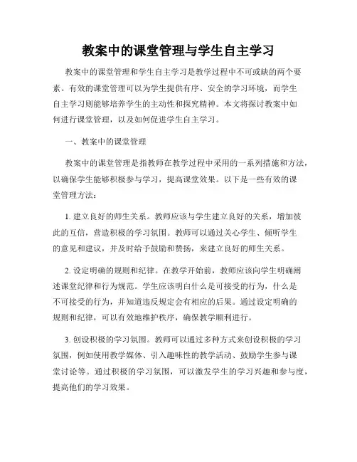 教案中的课堂管理与学生自主学习