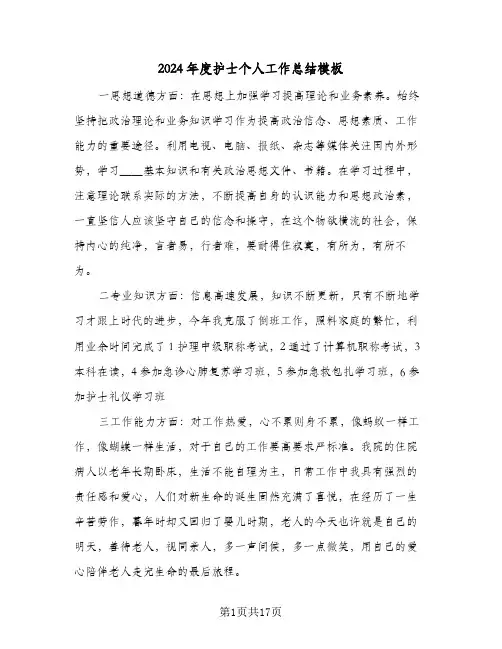2024年度护士个人工作总结模板(6篇)