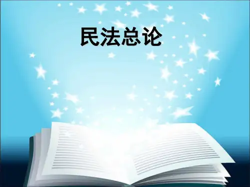 王利明民法总论第一章