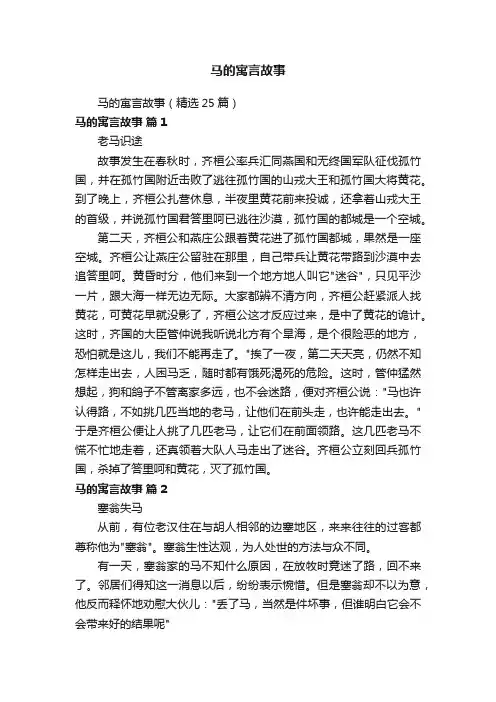 马的寓言故事（精选25篇）