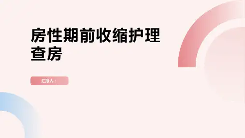 房性期前收缩护理查房PPT