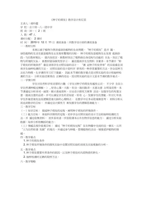 《种子的萌发》教学设计和反思