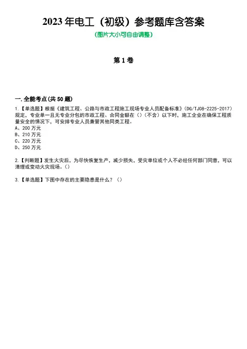 2023年电工(初级)参考题库含答案2