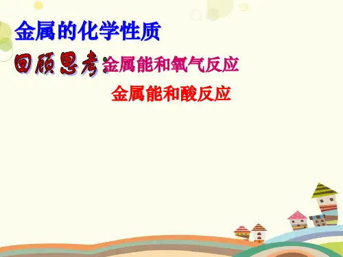 初中化学人教九年级下册第八单元金属和金属材料-金属的化学性质 
