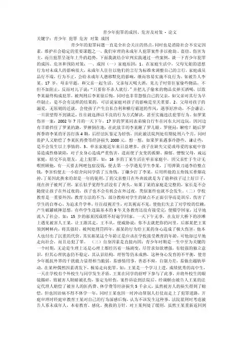 青少年犯罪的成因、危害及对策-论文
