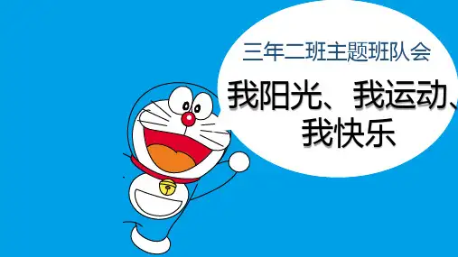 班队会PPT：我阳光、我运动、我快乐