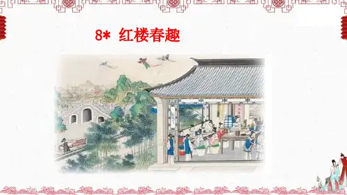 部编版五年级语文下册8红楼春趣课件(共32张PPT)
