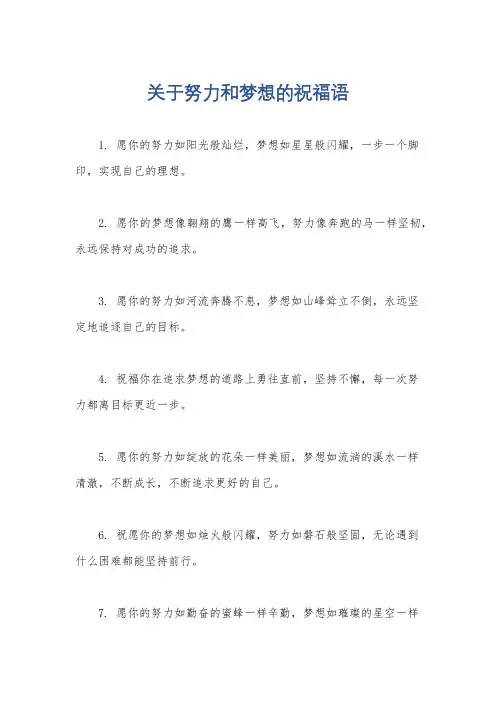关于努力和梦想的祝福语