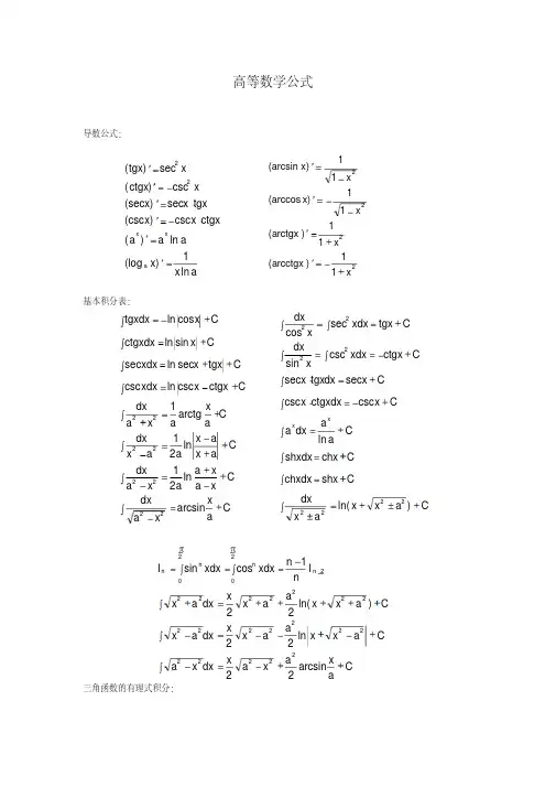 山东专升本高等数学公式