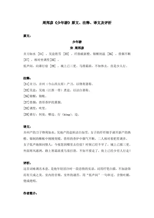 周邦彦《少年游》原文、注释、译文及评析