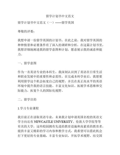 留学计划书中文范文