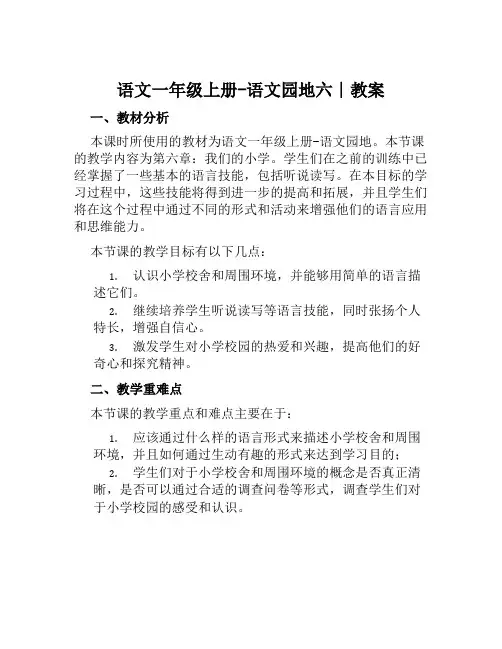 语文一年级上册语文园地六∣教案