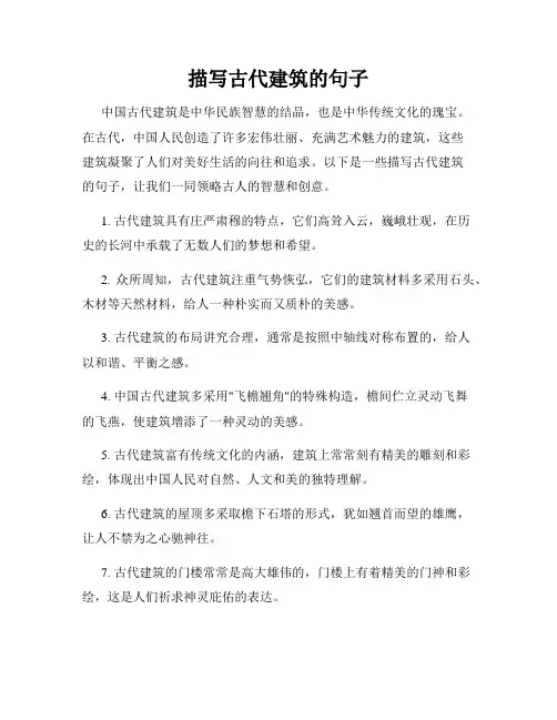 描写古代建筑的句子
