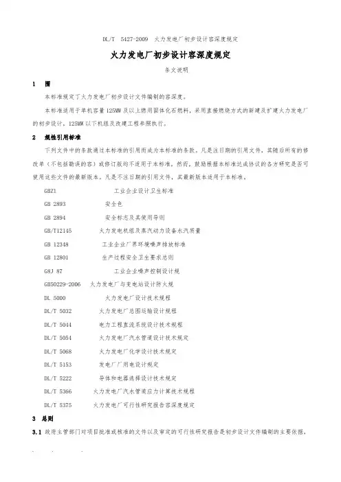 DLT5427_2009火力发电厂初步设计内容深度规定