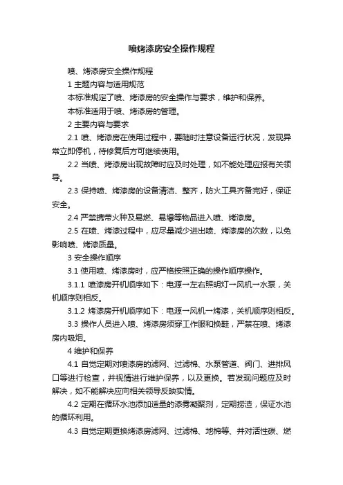 喷烤漆房安全操作规程