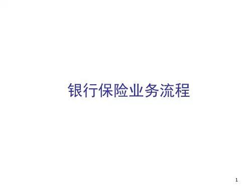 银行保险业务流程(新人培训)