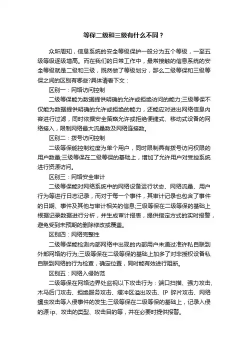 等保二级和三级有什么不同？