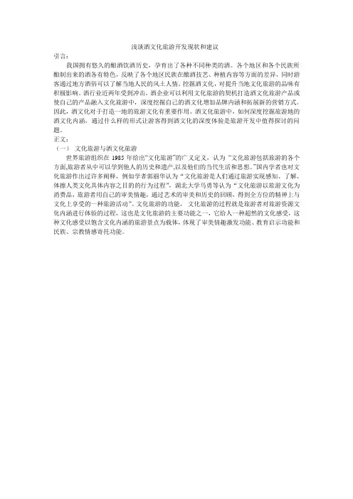 浅谈酒文化旅游开发现状和建议