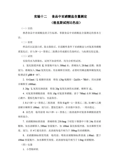 实验十二食品中亚硝酸盐含量测定格里斯试剂比色法