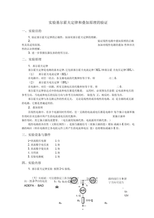 基尔霍夫定律和叠加原理的验证(实验报告答案)