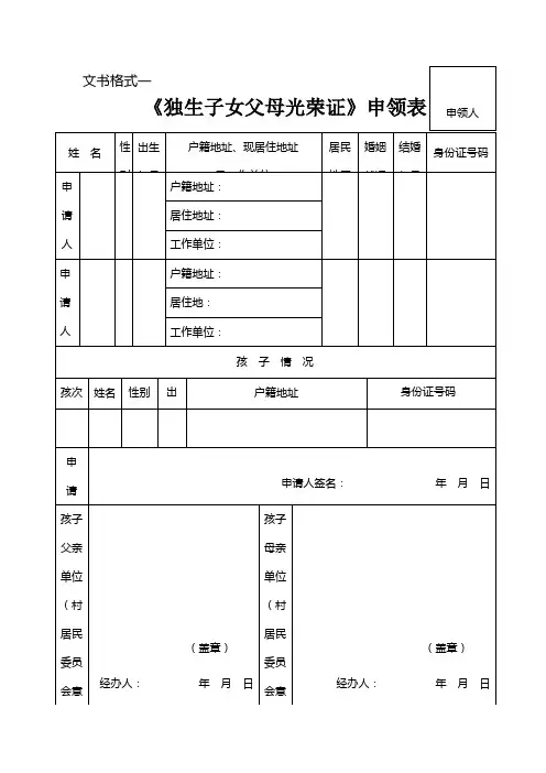 独生子女光荣证申请表