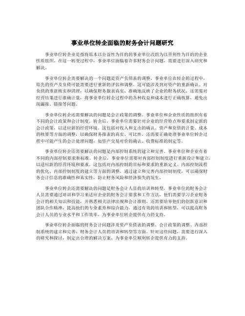 事业单位转企面临的财务会计问题研究