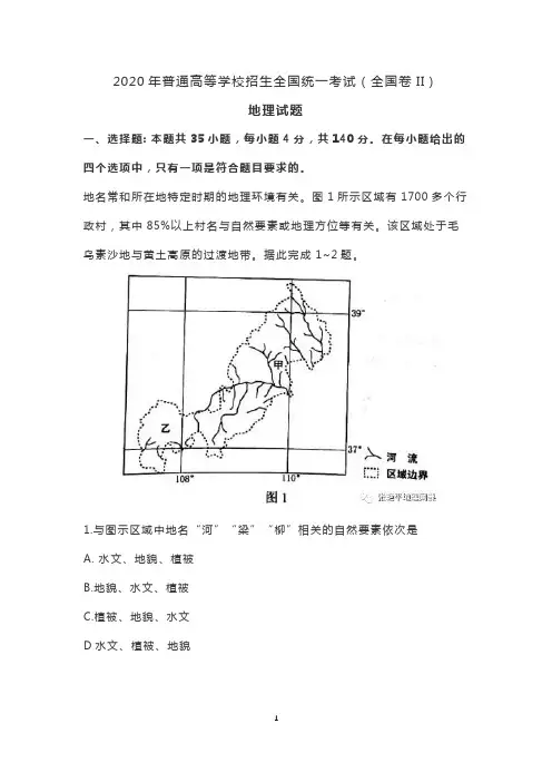 2020年普通高等学校招生全国统一考试(全国卷II)地理试题