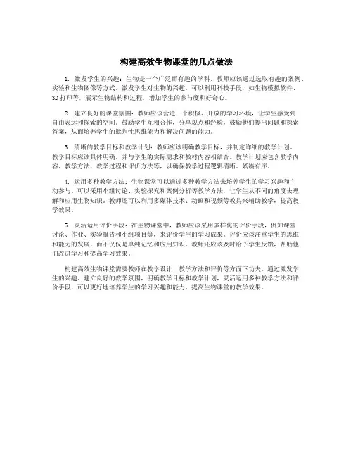 构建高效生物课堂的几点做法
