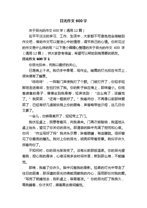 关于目光的作文600字（通用12篇）