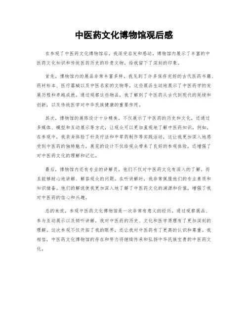 中医药文化博物馆观后感