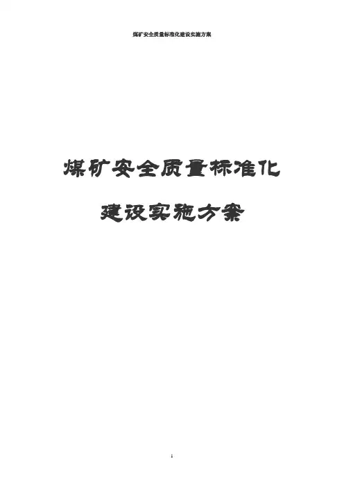 煤矿安全质量标准化建设实施方案
