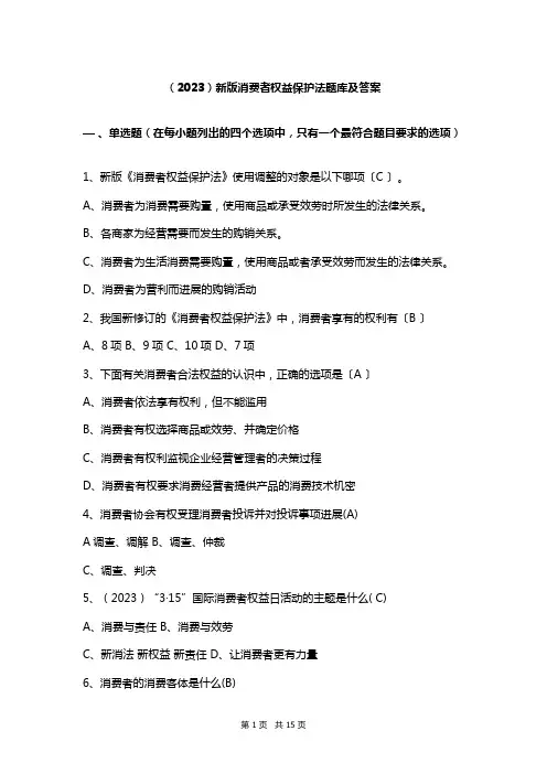 (2023)新版消费者权益保护法题库及答案