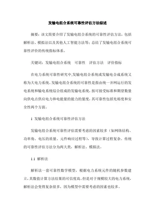 发输电组合系统可靠性评估方法综述