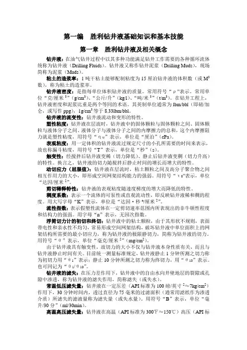 第一编  胜利钻井液基础知识和基本技能