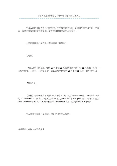 小学奥数题型归纳之牛吃草练习题(附答案)_