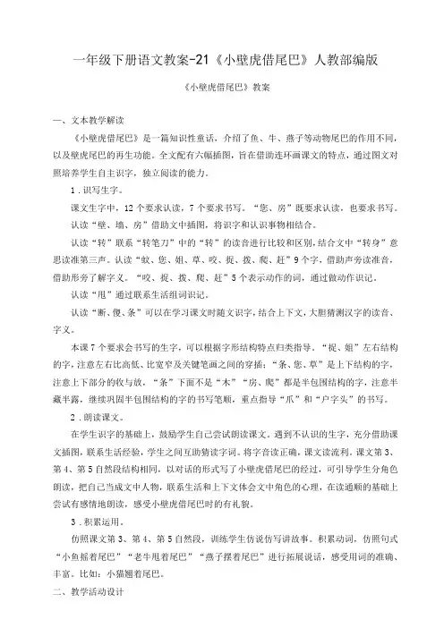部编版《小壁虎借尾巴》优质教案