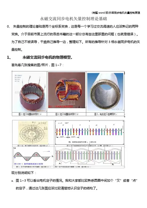 (完整word版)永磁同步电机矢量控制原理