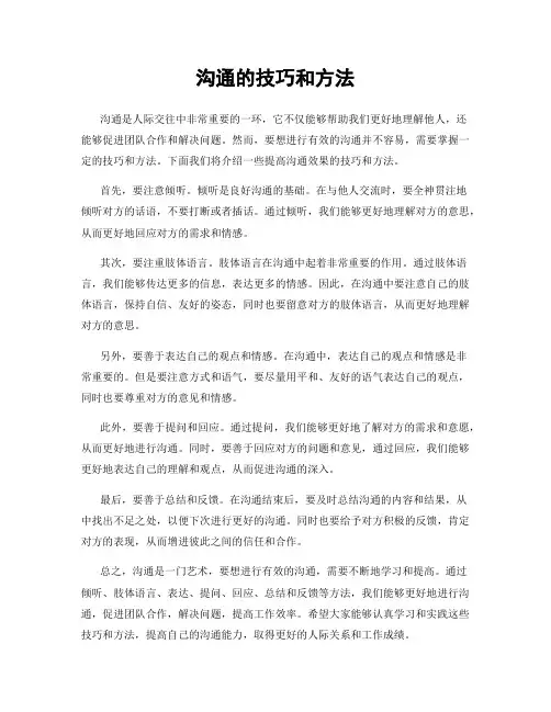 沟通的技巧和方法