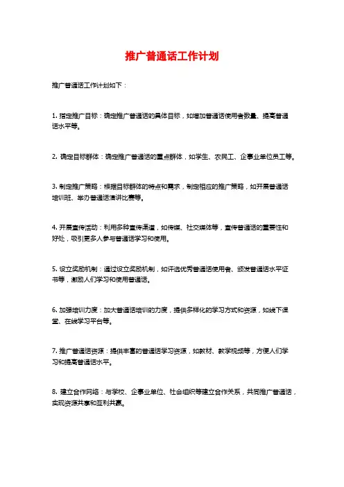 推广普通话工作计划 (2)