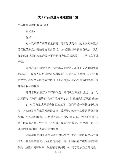 关于产品质量问题道歉信3篇