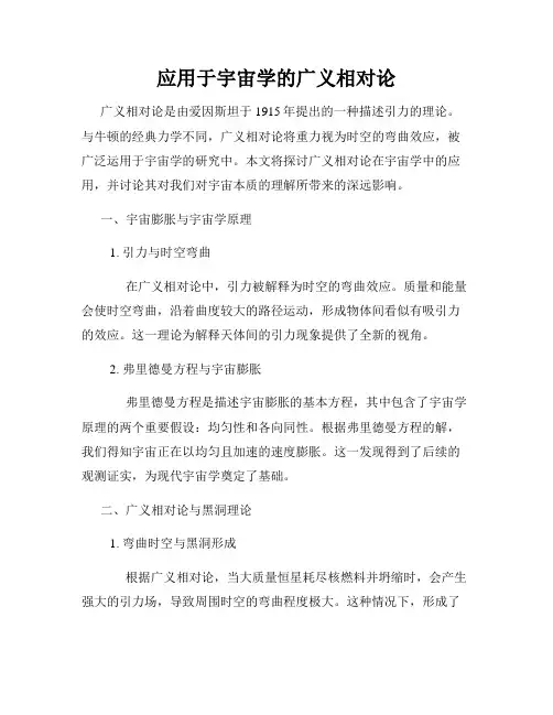 应用于宇宙学的广义相对论