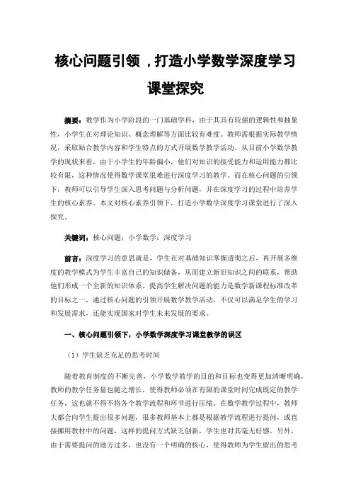 核心问题引领,打造小学数学深度学习课堂探究