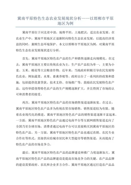 冀南平原特色生态农业发展现状分析——以邯郸市平原地区为例